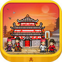 長安不是一天建成的破解版