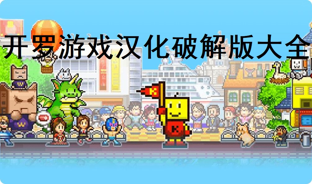 開(kāi)羅游戲破解版游戲合集/開(kāi)羅游戲破解版游戲大全