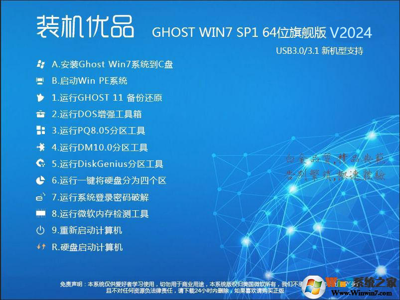 裝機(jī)優(yōu)品Ghost Win7 64位旗艦版(集成USB3.0驅(qū)動+NVMe硬盤)V2024