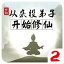 從雜役弟子開始修仙2