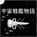 宇宙戰(zhàn)艦物語(yǔ)中文版