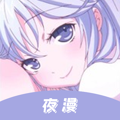 夜漫漫畫(huà)手機(jī)版
