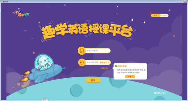 趣學(xué)英語授課平臺電腦版