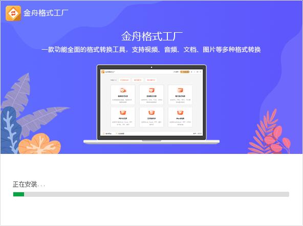 金舟格式工廠免費視頻轉(zhuǎn)換