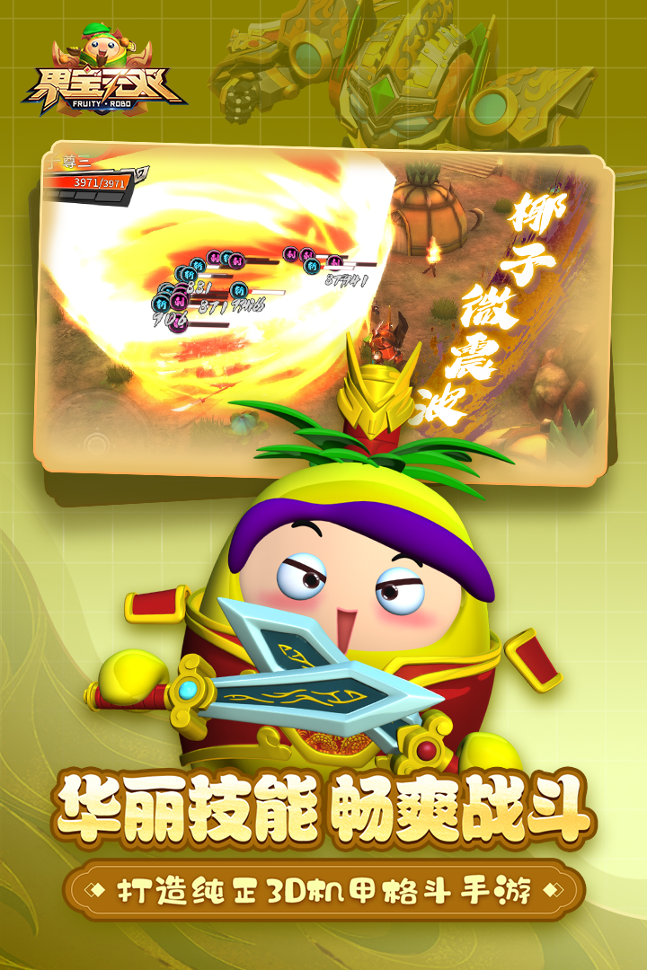 果寶無(wú)雙手游官方版