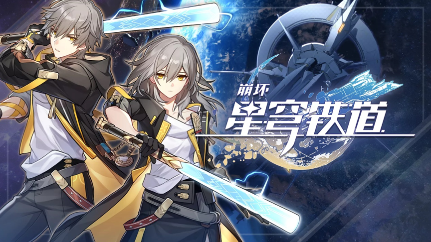 崩壞:星穹鐵道(客戶端)