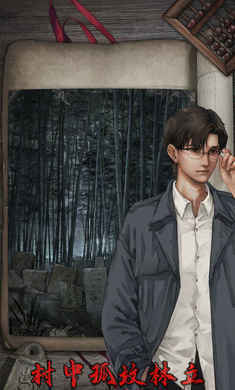 封門村(附攻略)