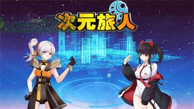 次元旅人歸來2024