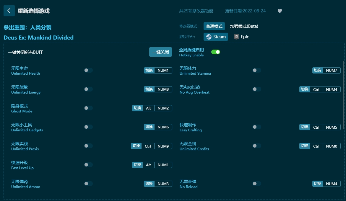 殺出重圍：人類分裂二十五項(xiàng)修改器