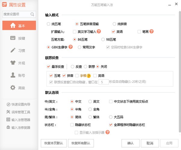 萬能五筆輸入法免費版