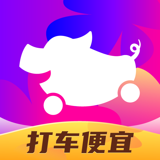 花小豬打車官方版