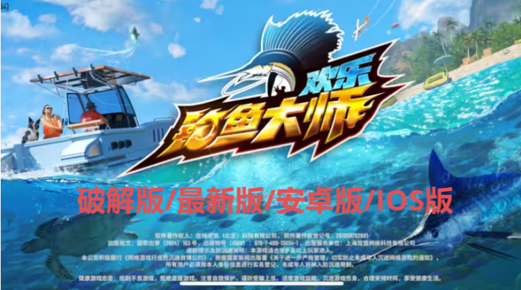 歡樂釣魚大師下載-歡樂釣魚大師破解版/安卓版/最新版-歡樂釣魚大師各種版本合集