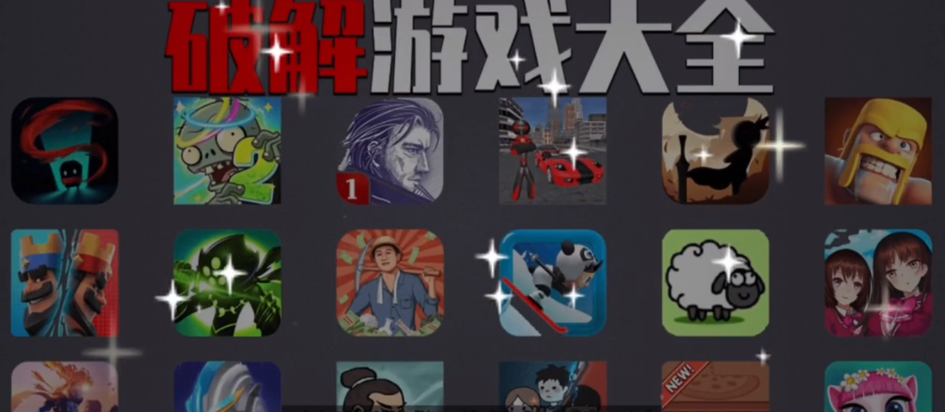 破解游戲下載-破解游戲排行榜/無敵版/內(nèi)置版/修改版-破解游戲合集