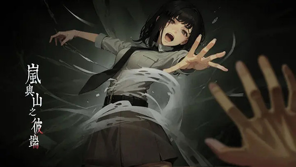 嵐與山之彼端(附任務(wù)介紹)