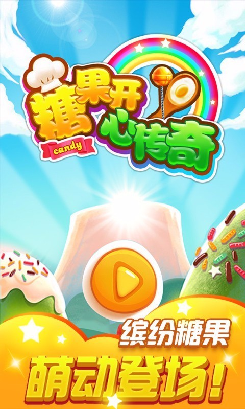 糖果開(kāi)心傳奇游戲