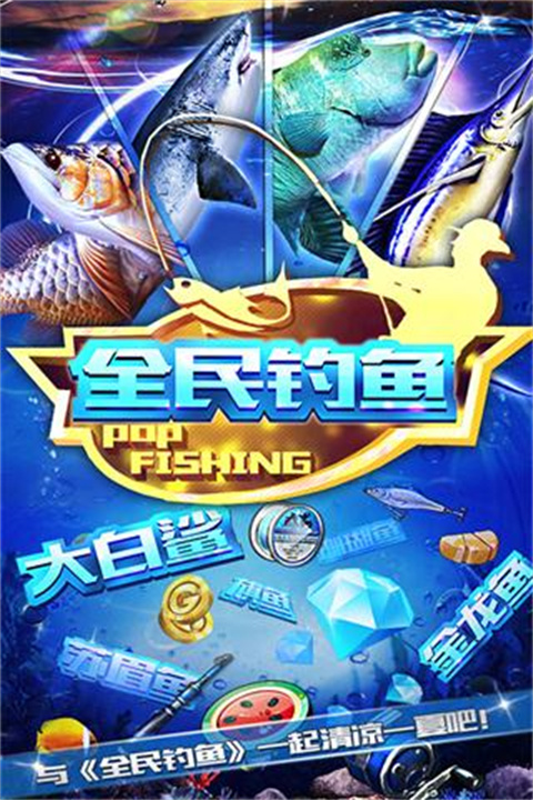 全民釣魚(附教程)