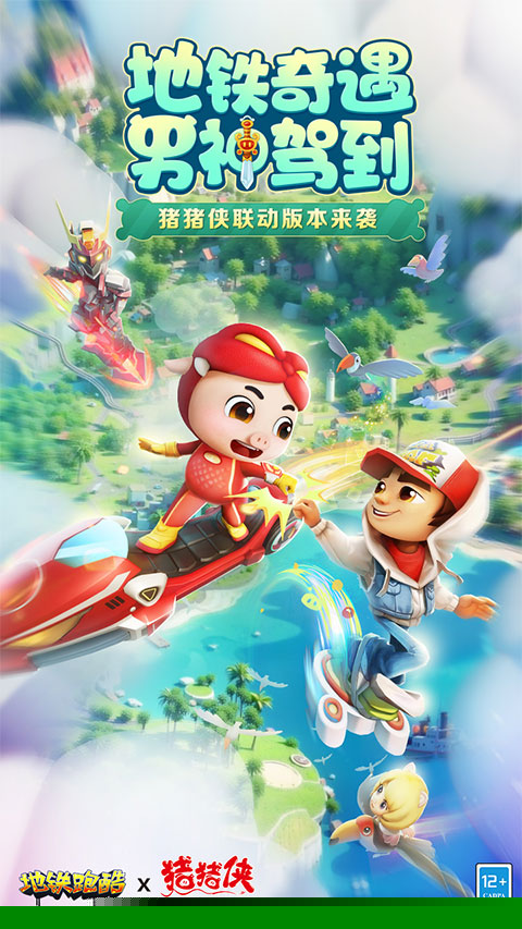 地鐵跑酷（附兌換碼）