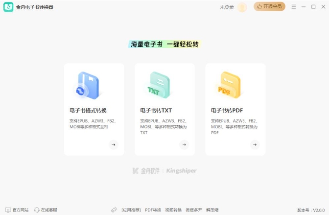 金舟電子書轉換器（PC版）