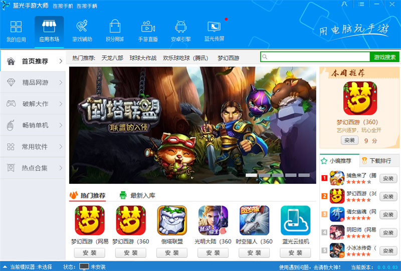 藍光手游大師PC版