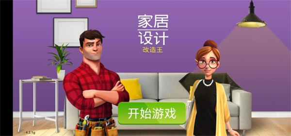 家居設(shè)計(jì)改造王中文版