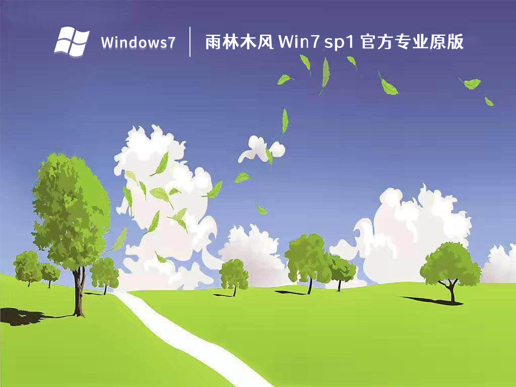 雨林木風64位win7萬能版