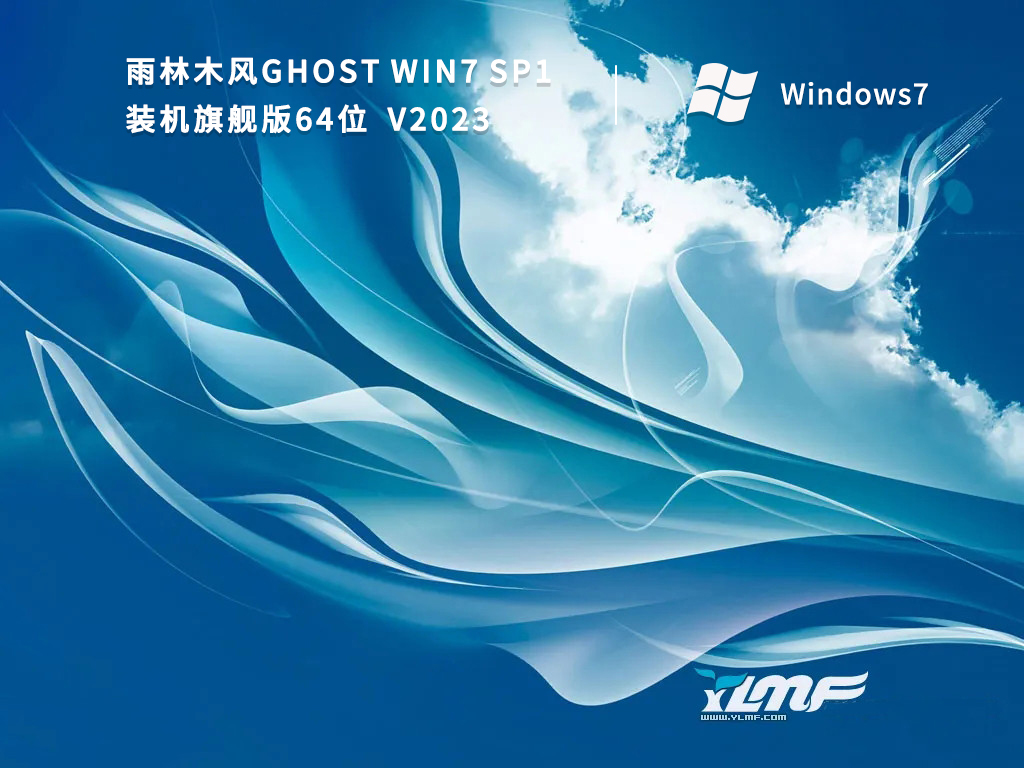 雨林木風(fēng)64位win7萬(wàn)能版|Windows7旗艦版64位 v2024.02下載