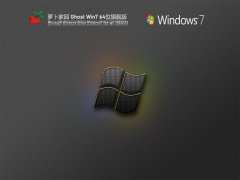 蘿卜家園Ghost Win7 64位 v21.09|win7旗艦版系統(tǒng)下載