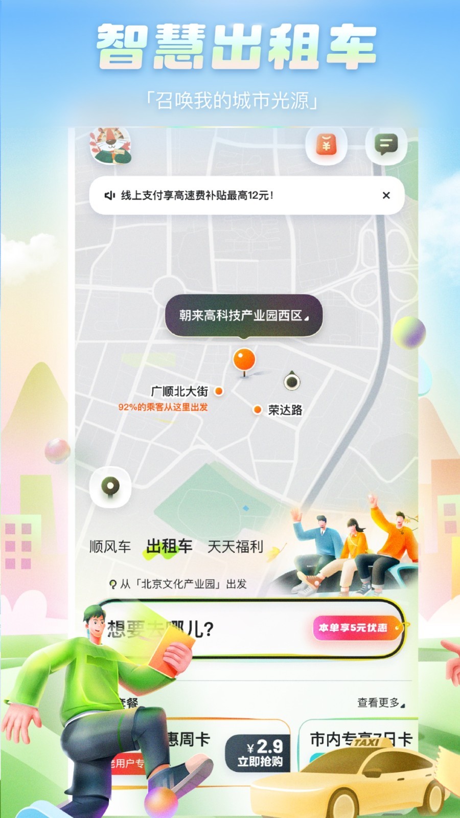 嘀嗒出行app手機版