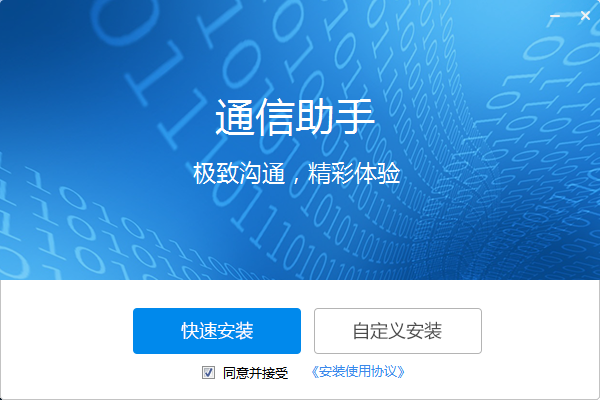 一號(hào)互聯(lián)通信助手