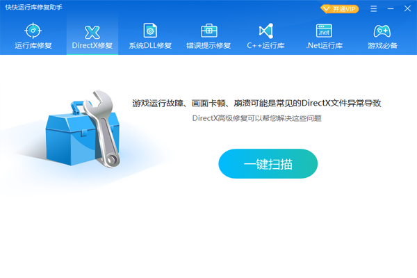 快快運(yùn)行庫修復(fù)助手優(yōu)化版