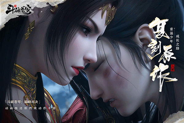 斗破蒼穹:巔峰對(duì)決公測(cè)開(kāi)啟