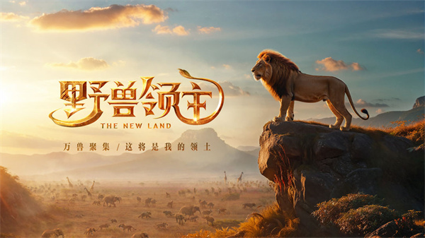 野獸領(lǐng)主:新世界正版