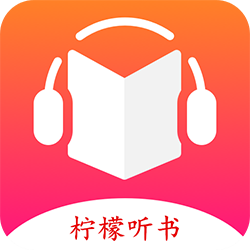 檸檬聽書APP升級版