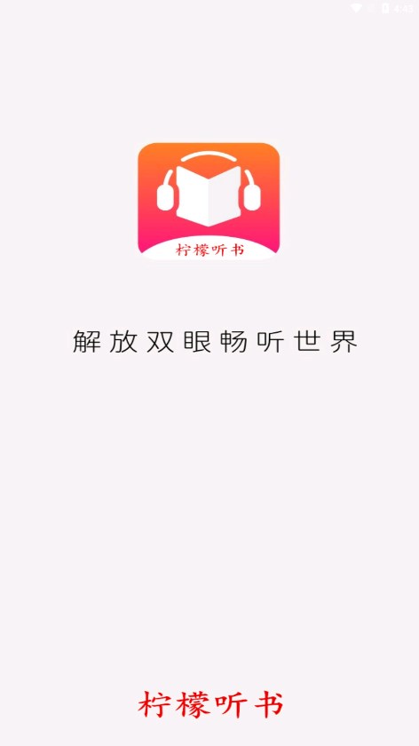 檸檬聽書APP升級版