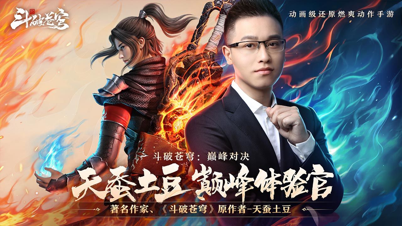 斗破蒼穹:巔峰對決