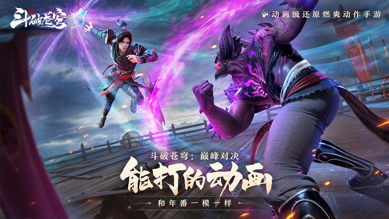 斗破蒼穹:巔峰對決