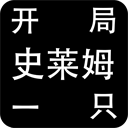 開局一只史萊姆(附攻略)