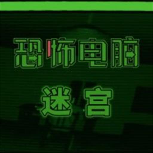 恐怖電腦幻想迷宮