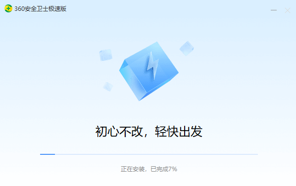360安全衛(wèi)士極速版(無(wú)捆綁)