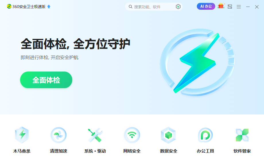 360安全衛(wèi)士極速版(無(wú)捆綁)