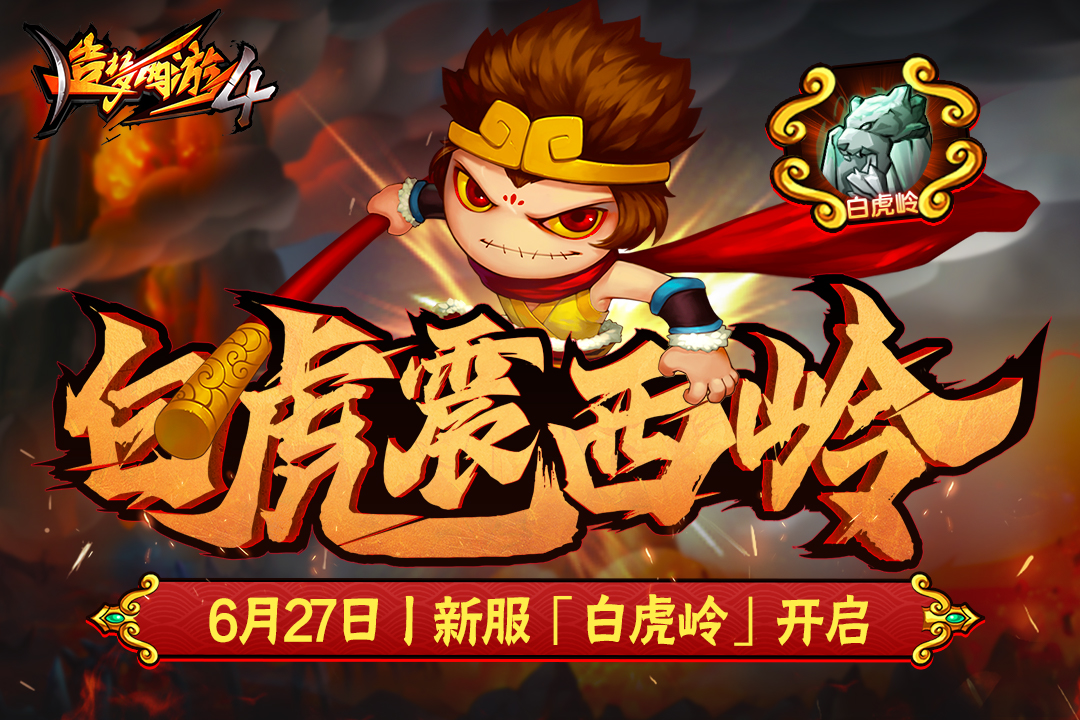 造夢(mèng)西游4