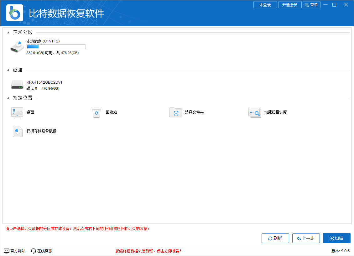 比特數(shù)據(jù)恢復軟件免費版