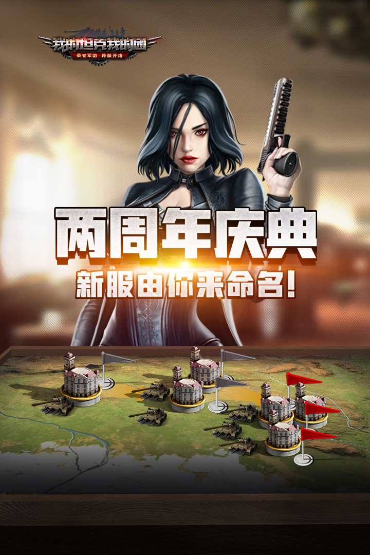 我的坦克我的團(tuán)