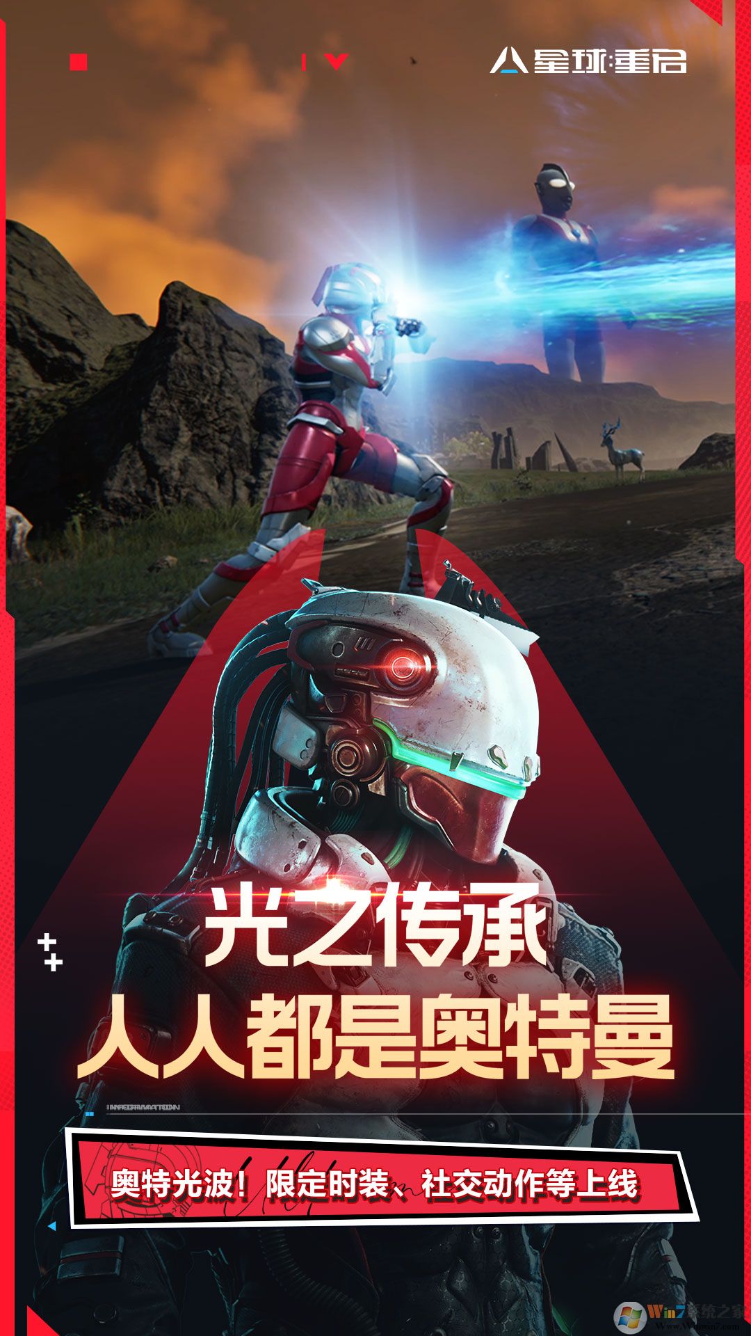  星球：重啟(機(jī)動奧特曼聯(lián)動) 