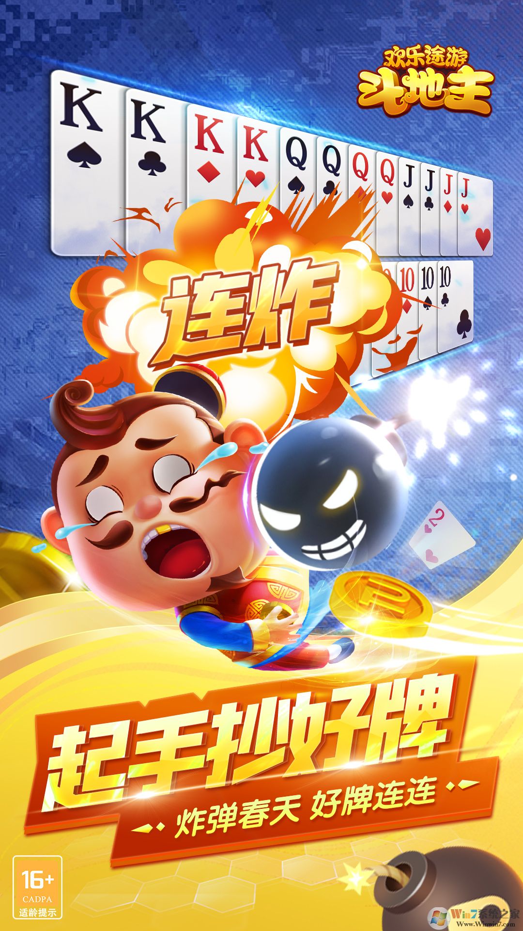 歡樂(lè)途游斗地主