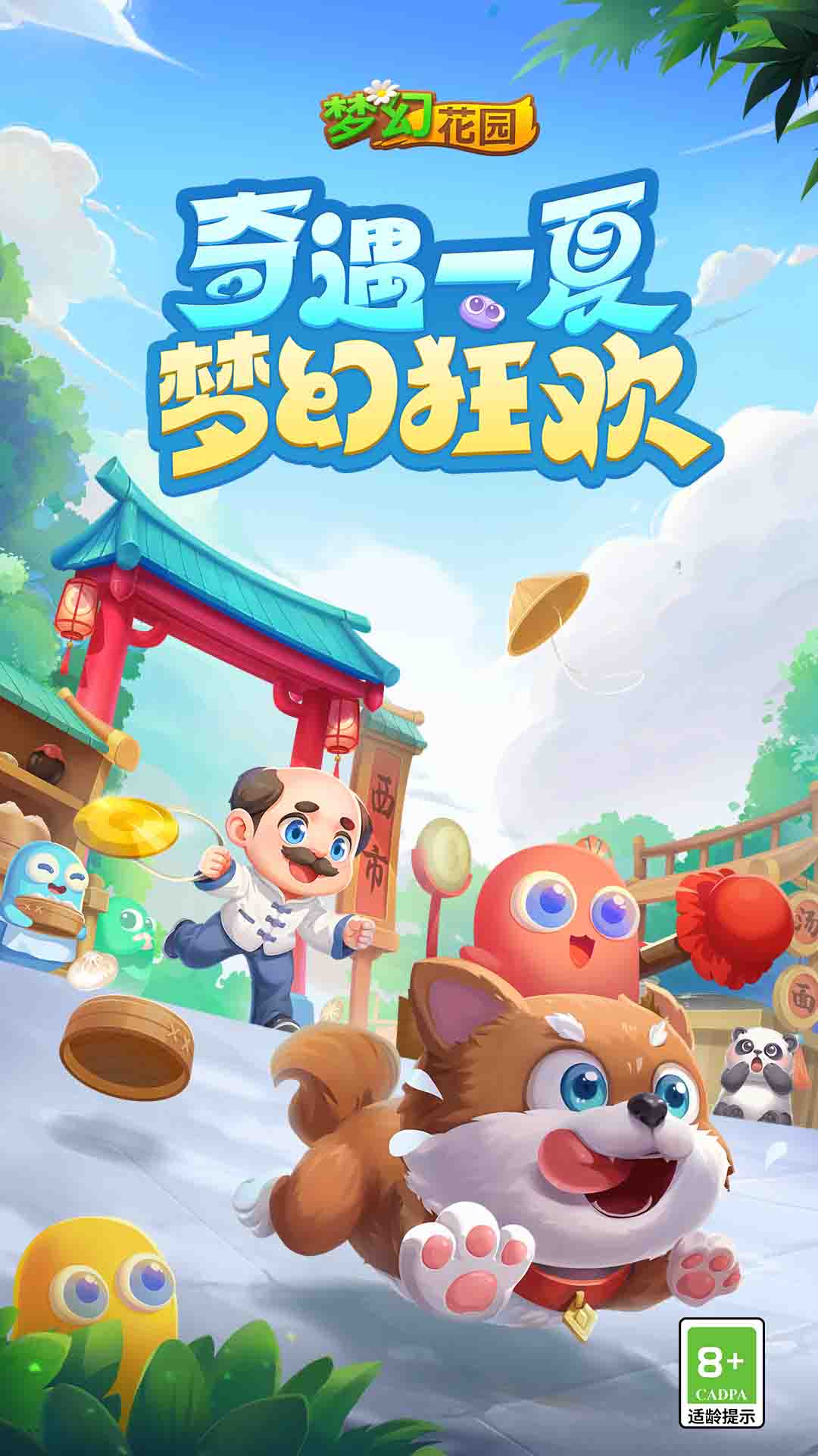 夢(mèng)幻花園(貪吃蛇聯(lián)動(dòng)) 