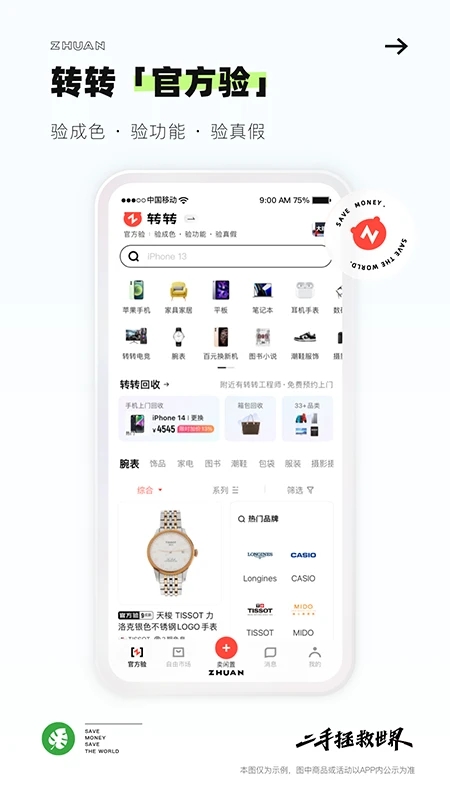 轉(zhuǎn)轉(zhuǎn)(二手交易平臺)