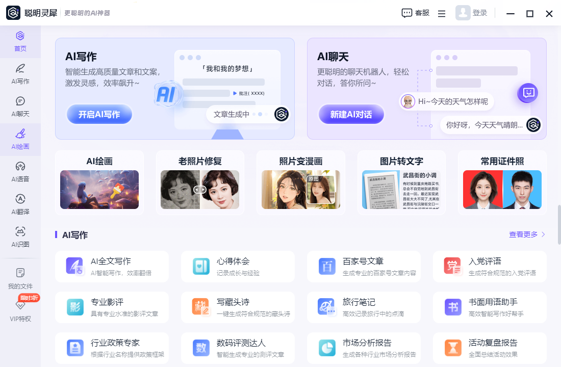 聰明靈犀(AI助手)