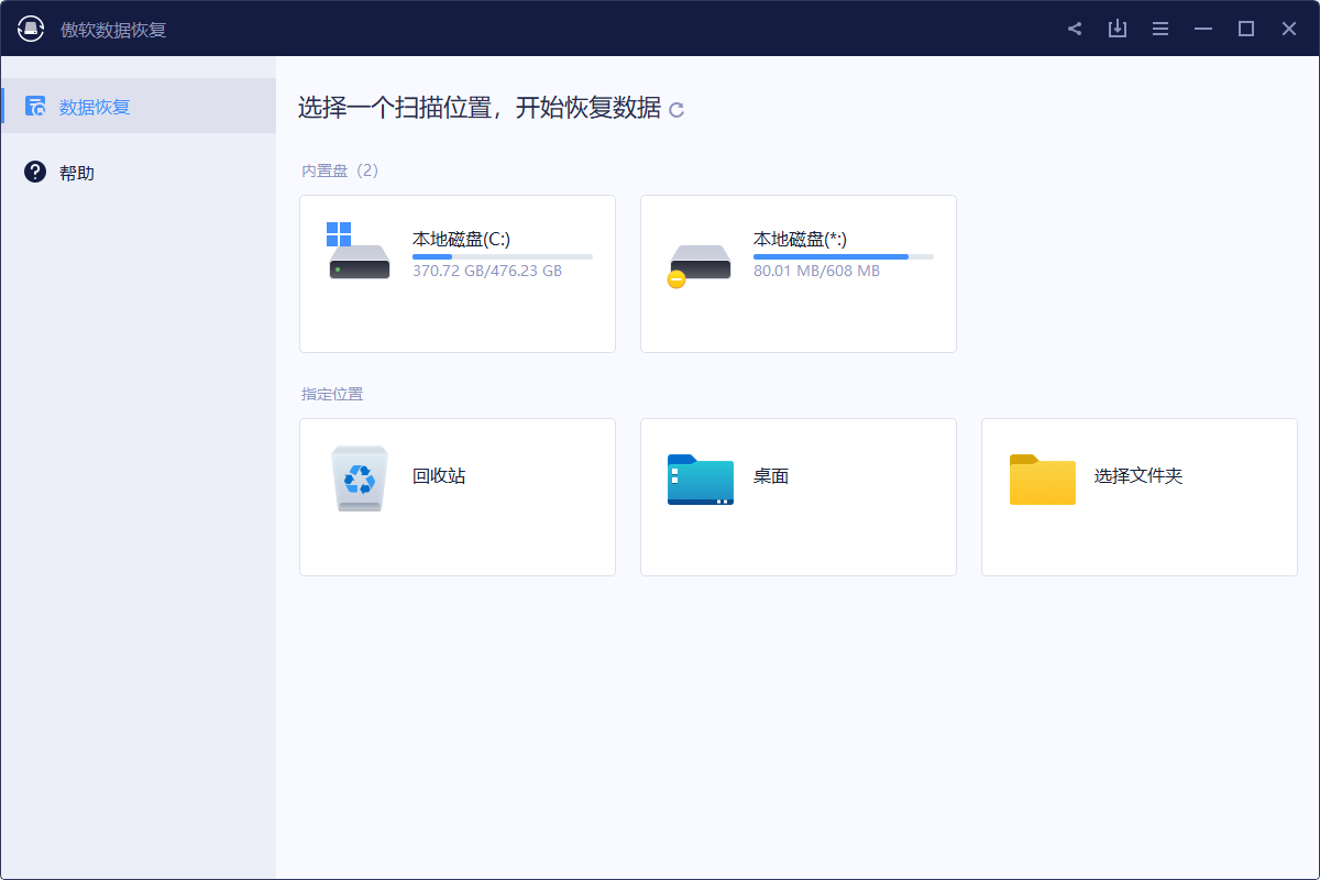 傲軟數據恢復(激活碼免費領取)