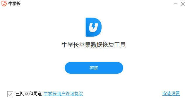 牛學(xué)長(zhǎng)蘋果數(shù)據(jù)恢復(fù)工具Windows版